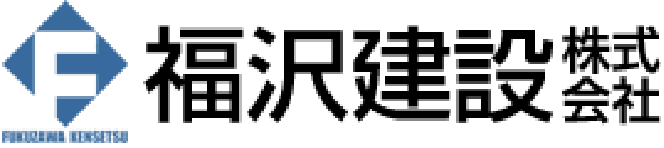 福沢建設株式会社